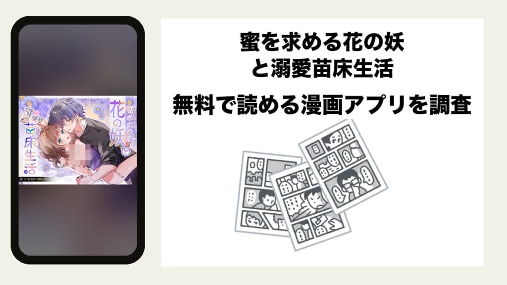 蜜を求める花の妖と溺愛苗床生活を無料で読める漫画アプリを調査📚rawやhitomiで読む危険性は？