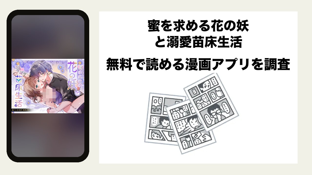 蜜を求める花の妖と溺愛苗床生活を無料で読める漫画アプリを調査📚rawやhitomiで読む危険性は?