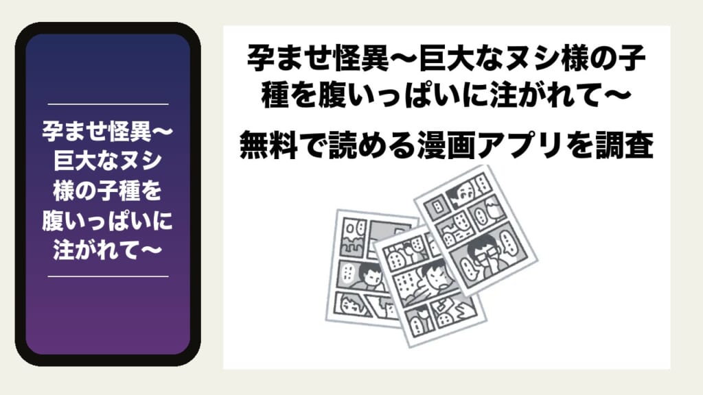 孕ませ怪異～巨大なヌシ様の子種を腹いっぱいに注がれて～を無料で読める漫画アプリを調査📚rawやhitomiで読む危険性は？