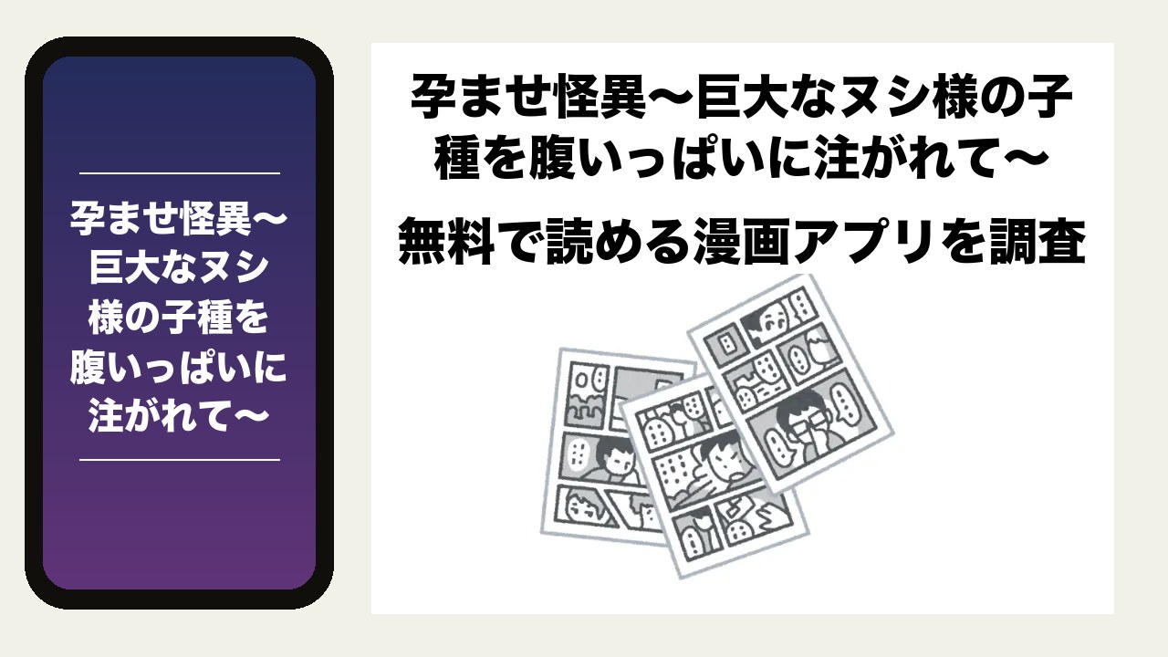 孕ませ怪異~巨大なヌシ様の子種を腹いっぱいに注がれて~を無料で読める漫画アプリを調査📚rawやhitomiで読む危険性は?
