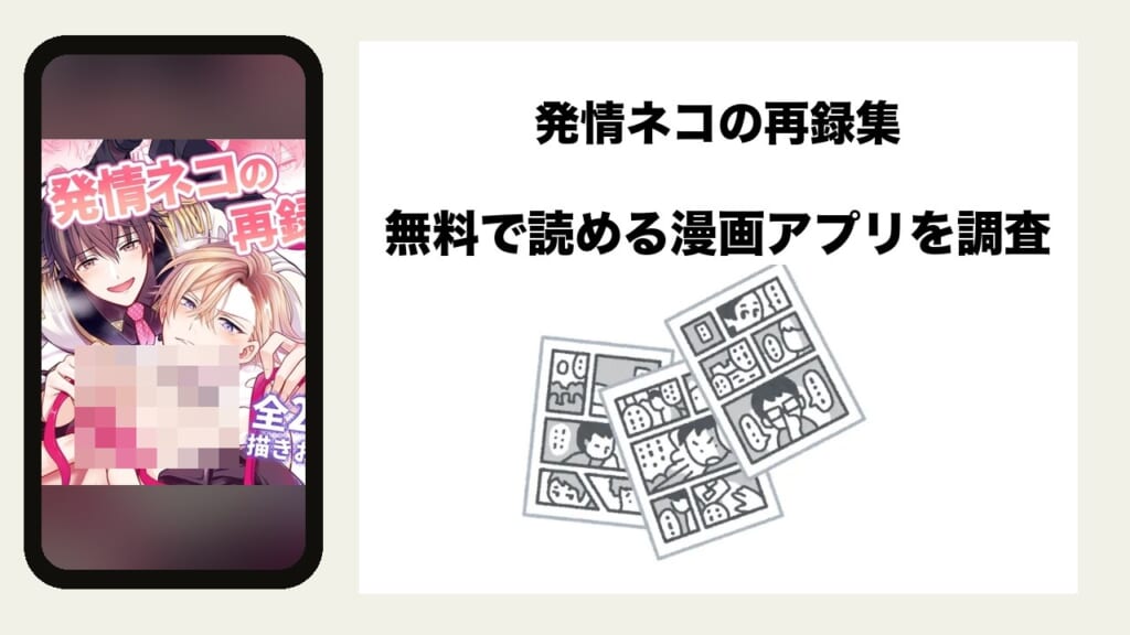 発情ネコの再録集を無料で読める漫画アプリを調査📚rawやhitomiで読む危険性は？