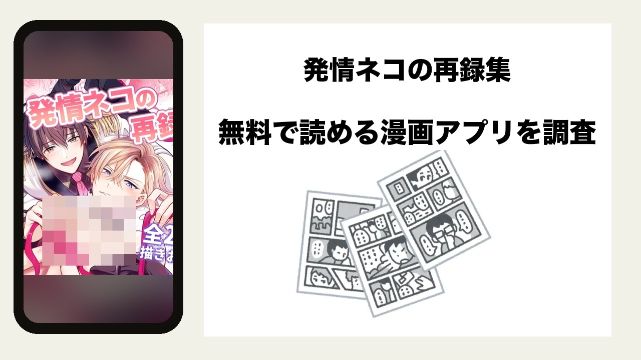 発情ネコの再録集を無料で読める漫画アプリを調査📚rawやhitomiで読む危険性は?