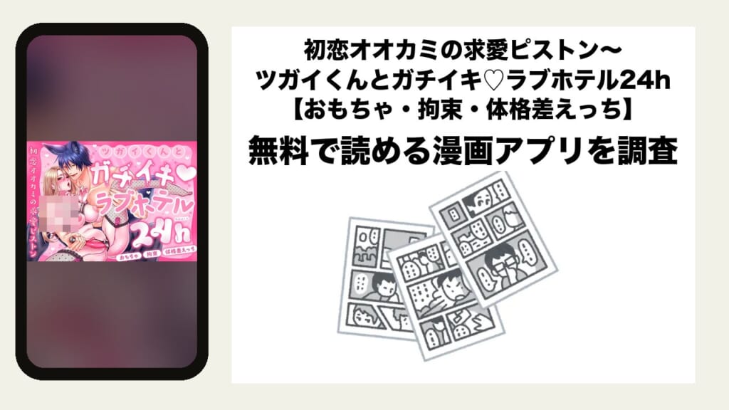 初恋オオカミの求愛ピストン〜ツガイくんとガチイキ♡ラブホテル24h【おもちゃ・拘束・体格差えっち】を無料で読める漫画アプリを調査📚rawやhitomiで読む危険性は？