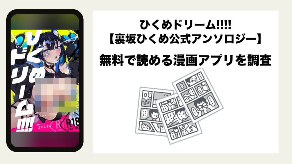 ひくめドリーム!!!!【裏坂ひくめ公式アンソロジー】を無料で読める漫画アプリを調査📚rawやhitomiで読む危険性は？