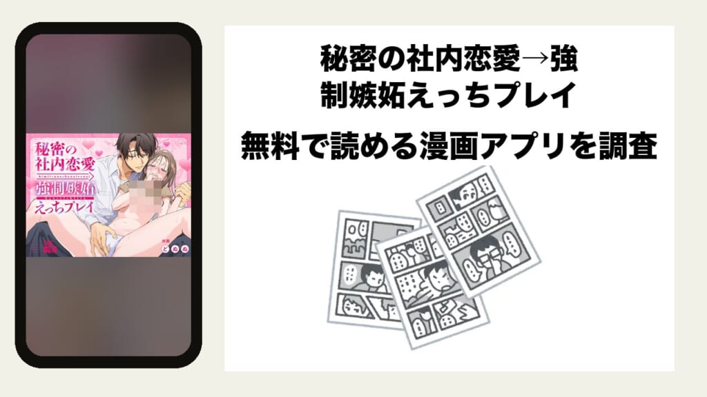秘密の社内恋愛→強制嫉妬えっちプレイを無料で読める漫画アプリを調査📚rawやhitomiで読む危険性は？