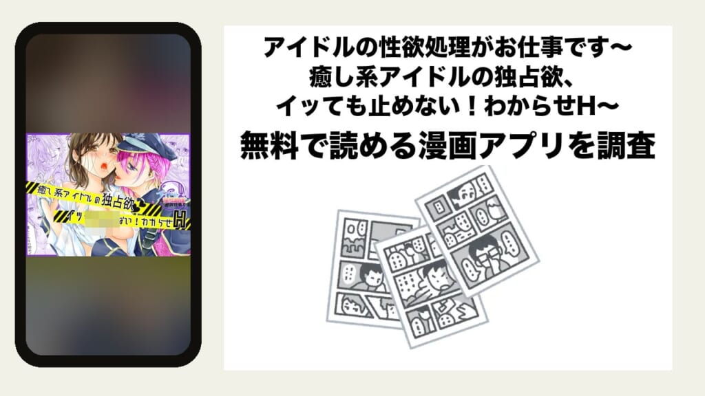 アイドルの性欲処理がお仕事です〜癒し系アイドルの独占欲、イッても止めない！わからせH〜を無料で読める漫画アプリを調査📚rawやhitomiで読む危険性は？