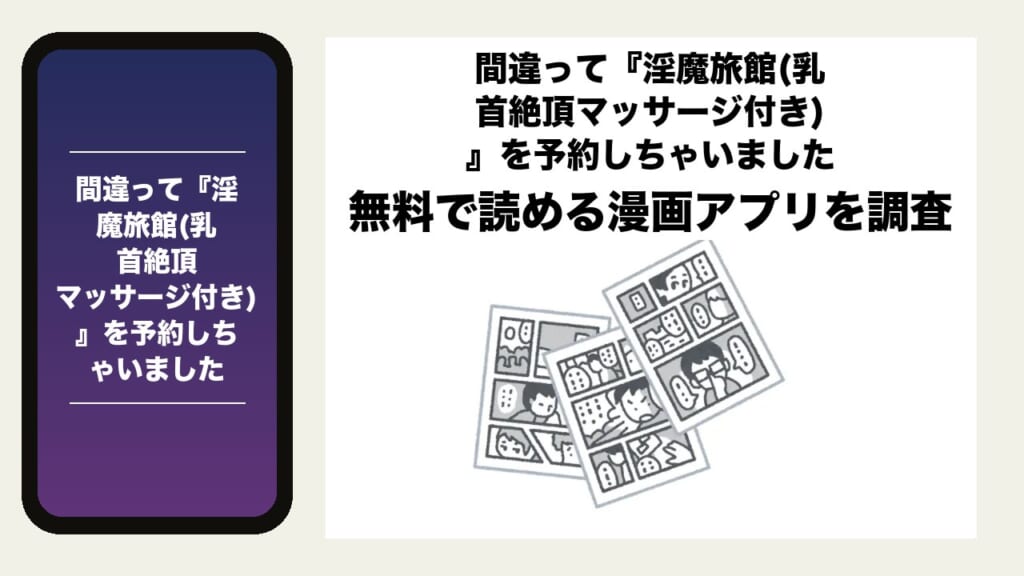 間違って『淫魔旅館(乳首絶頂マッサージ付き)』を予約しちゃいましたを無料で読める漫画アプリを調査📚rawやhitomiで読む危険性は？
