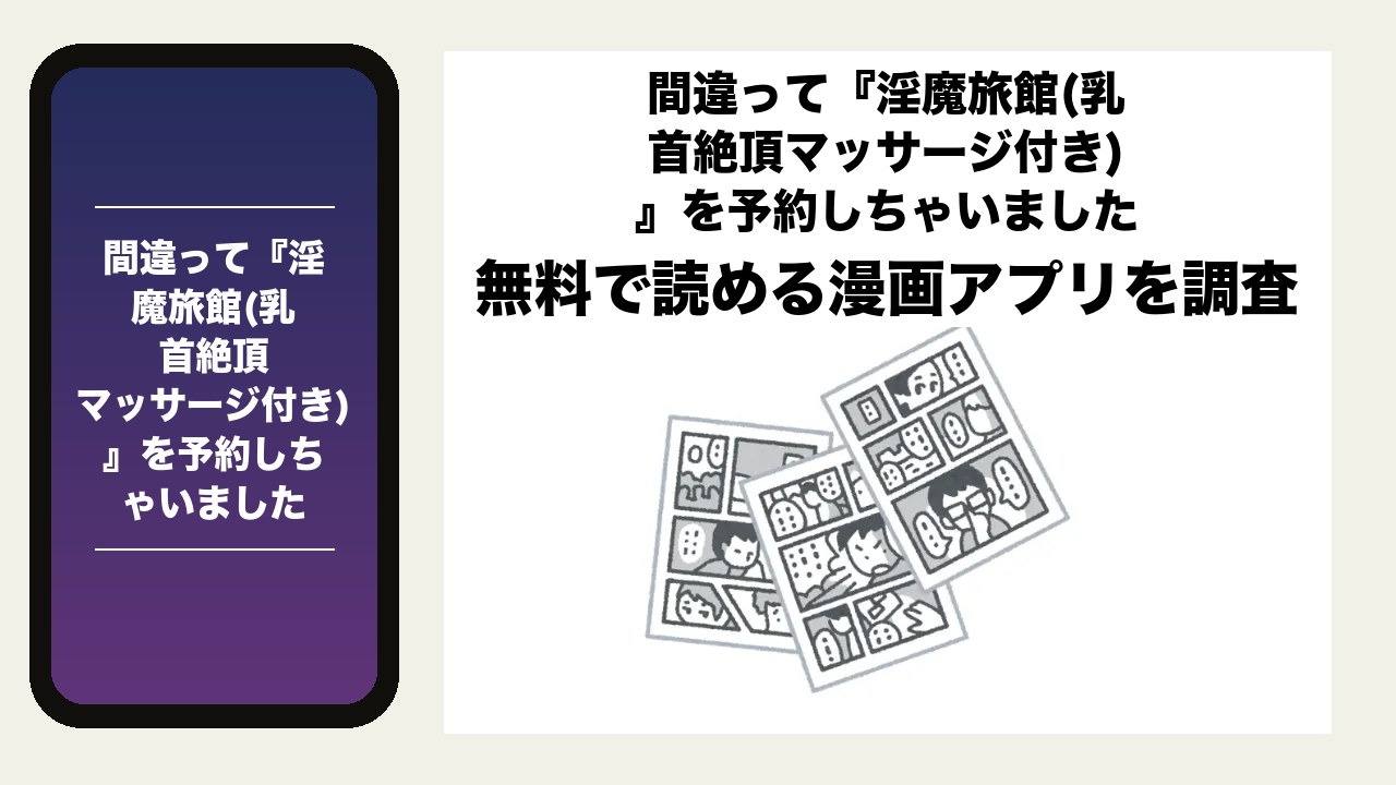 間違って『淫魔旅館(乳首絶頂マッサージ付き)』を予約しちゃいましたを無料で読める漫画アプリを調査📚rawやhitomiで読む危険性は?