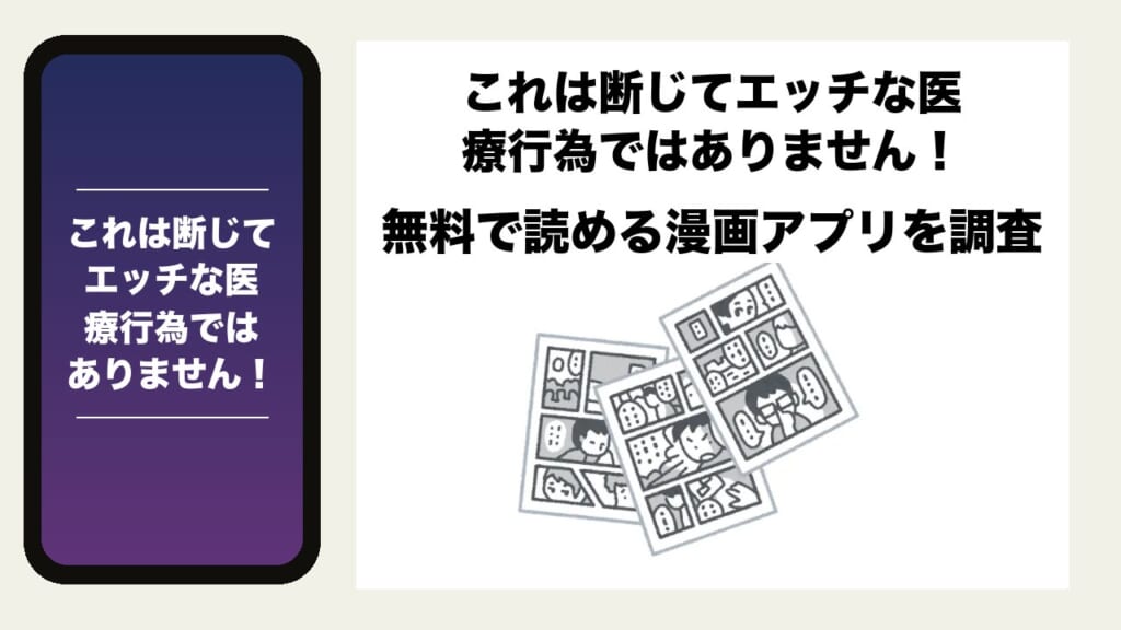 これは断じてエッチな医療行為ではありません！を無料で読める漫画アプリを調査📚rawやhitomiで読む危険性は？