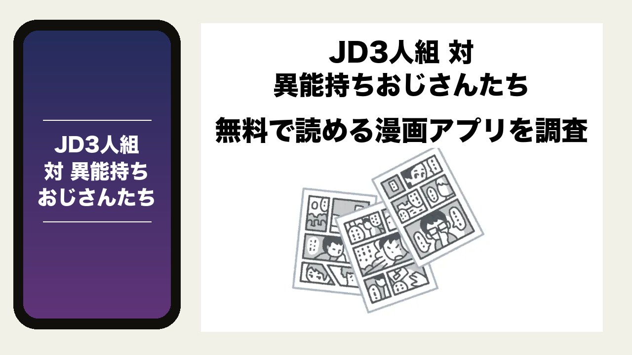 JD3人組 対 異能持ちおじさんたちを無料で読める漫画アプリを調査📚rawやhitomiで読む危険性は？