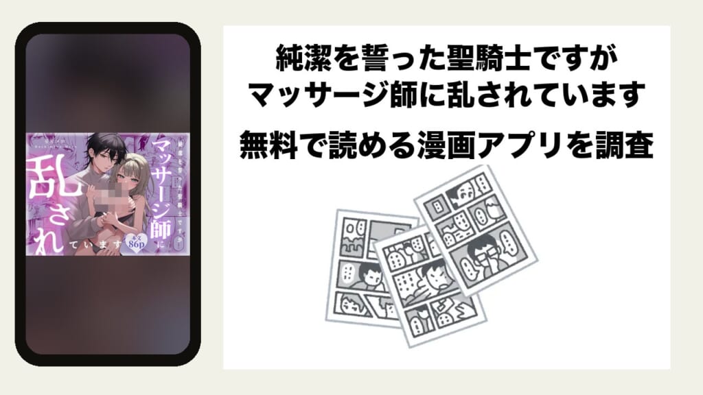 純潔を誓った聖騎士ですがマッサージ師に乱されていますを無料で読める漫画アプリを調査📚rawやhitomiで読む危険性は？