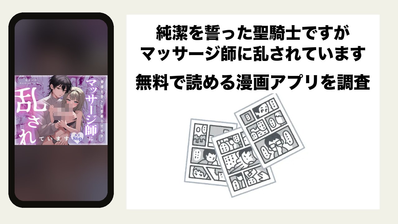 純潔を誓った聖騎士ですがマッサージ師に乱されていますを無料で読める漫画アプリを調査📚rawやhitomiで読む危険性は?