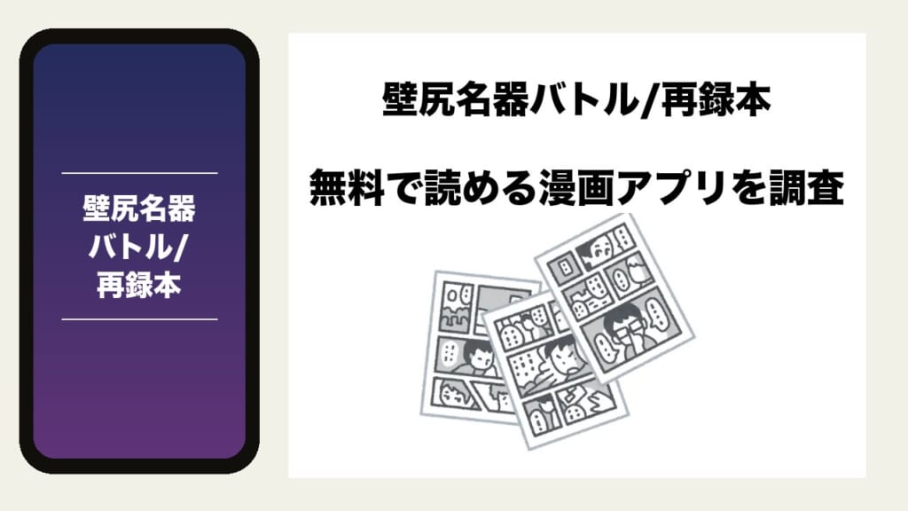 壁尻名器バトル/再録本を無料で読める漫画アプリを調査📚rawやhitomiで読む危険性は？