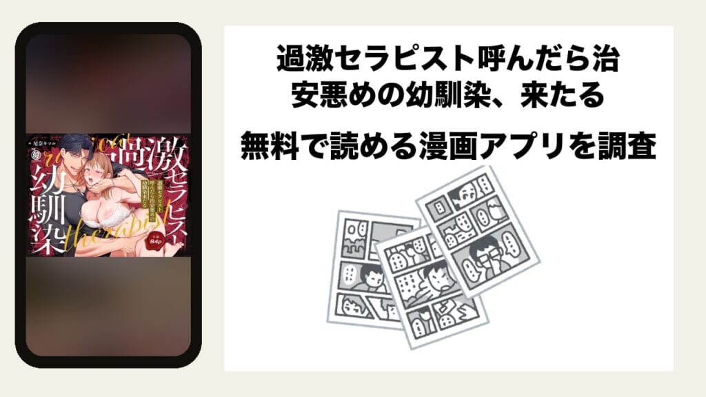 過激セラピスト呼んだら治安悪めの幼馴染、来たるを無料で読める漫画アプリを調査📚rawやhitomiで読む危険性は？