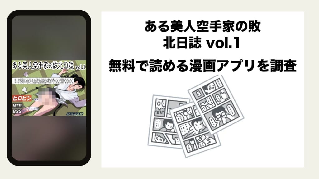 ある美人空手家の敗北日誌 vol.1を無料で読める漫画アプリを調査📚rawやhitomiで読む危険性は？