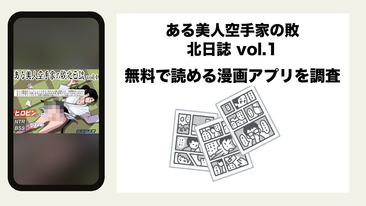 ある美人空手家の敗北日誌 vol.1を無料で読める漫画アプリを調査📚rawやhitomiで読む危険性は?