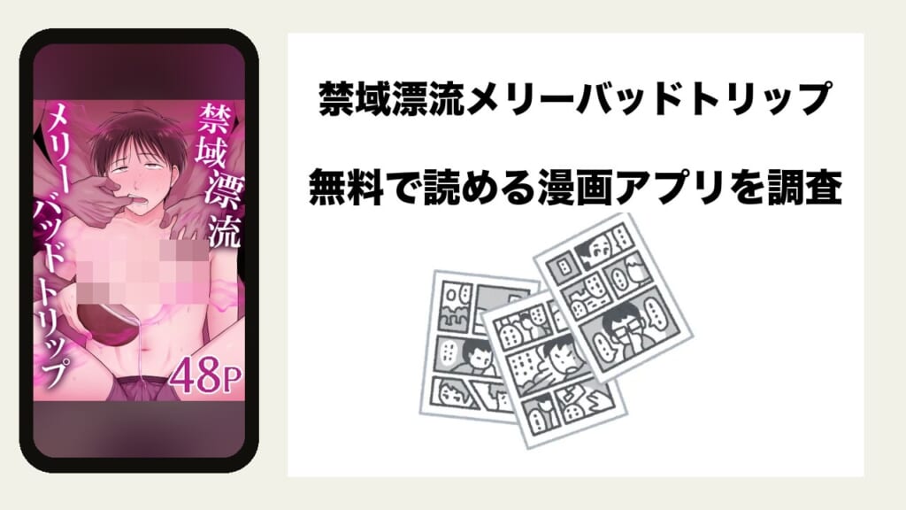 禁域漂流メリーバッドトリップを無料で読める漫画アプリを調査📚rawやhitomiで読む危険性は？