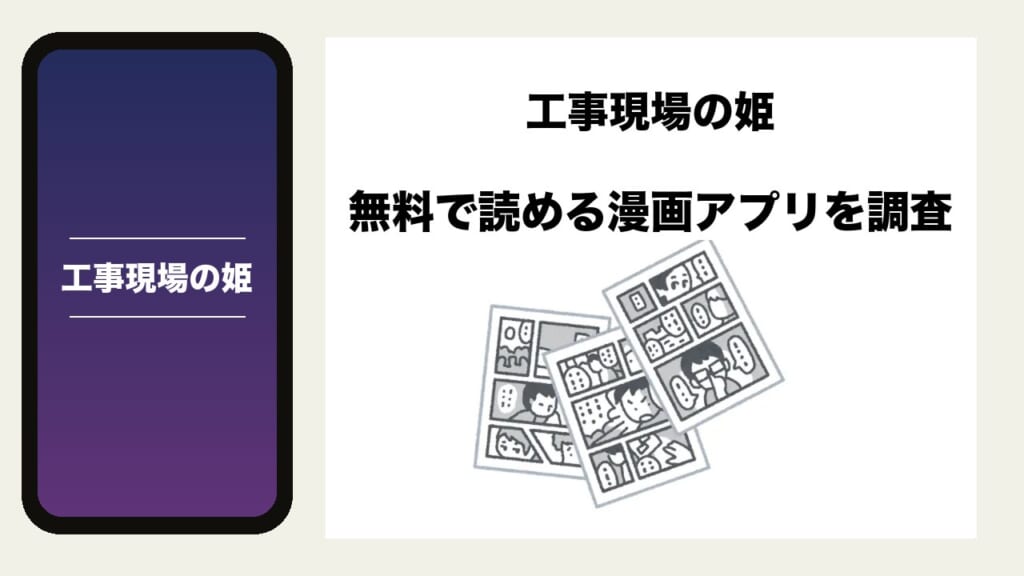 工事現場の姫を無料で読める漫画アプリを調査📚rawやhitomiで読む危険性は？