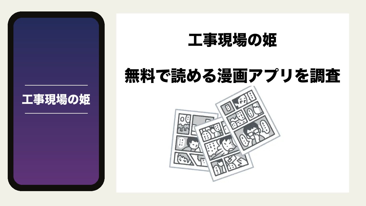 工事現場の姫を無料で読める漫画アプリを調査📚rawやhitomiで読む危険性は?