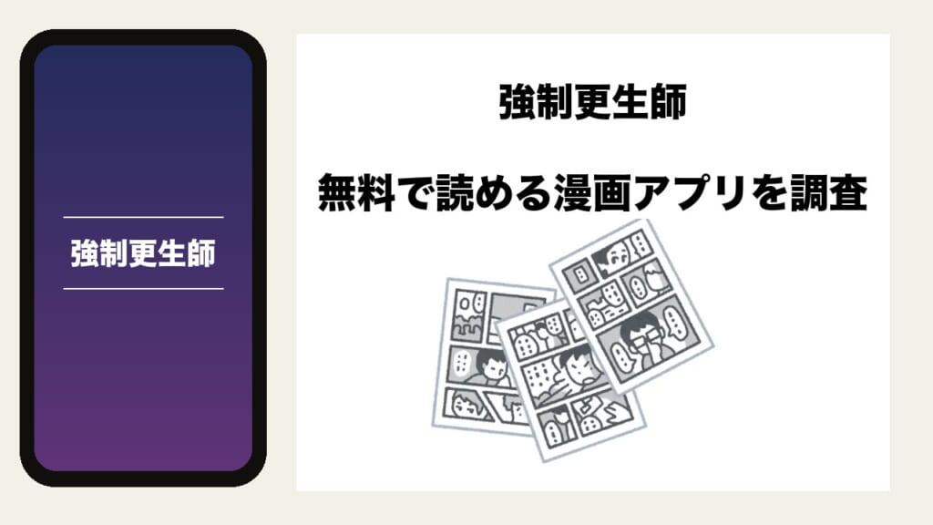 強制更生師を無料で読める漫画アプリを調査📚rawやhitomiで読む危険性は？