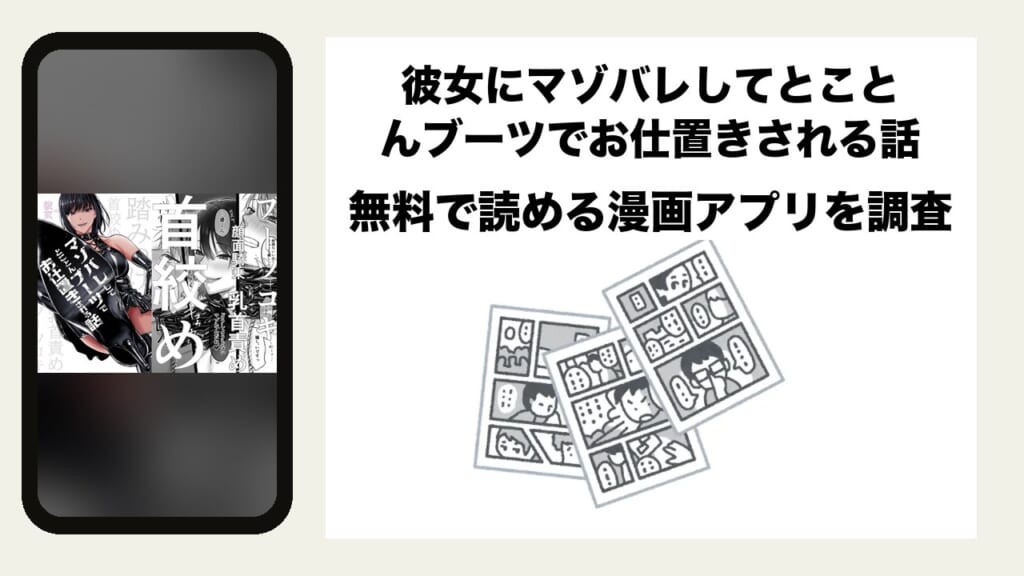 彼女にマゾバレしてとことんブーツでお仕置きされる話を無料で読める漫画アプリを調査📚rawやhitomiで読む危険性は？