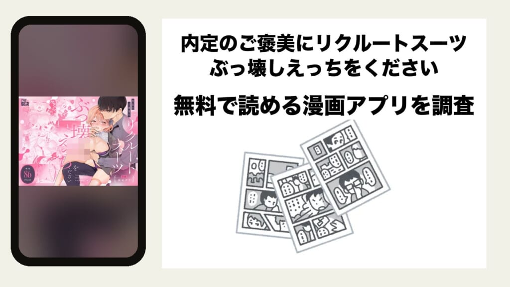 内定のご褒美にリクルートスーツぶっ壊しえっちをくださいを無料で読める漫画アプリを調査📚rawやhitomiで読む危険性は？