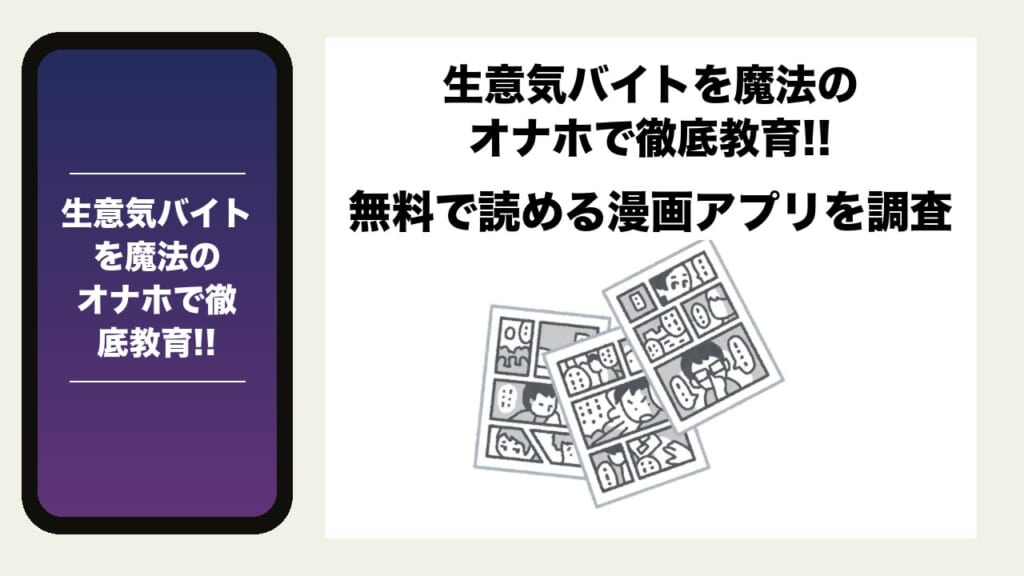 生意気バイトを魔法のオナホで徹底教育!!を無料で読める漫画アプリを調査📚rawやhitomiで読む危険性は？