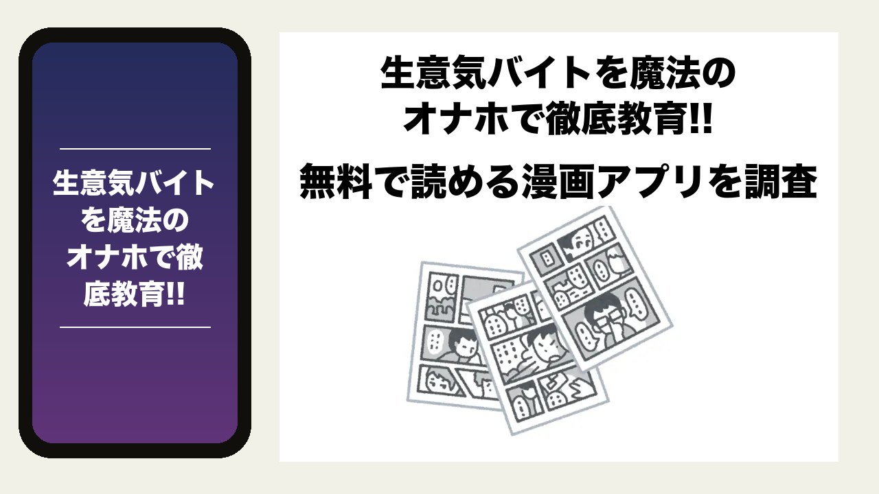 生意気バイトを魔法のオナホで徹底教育!!を無料で読める漫画アプリを調査📚rawやhitomiで読む危険性は?