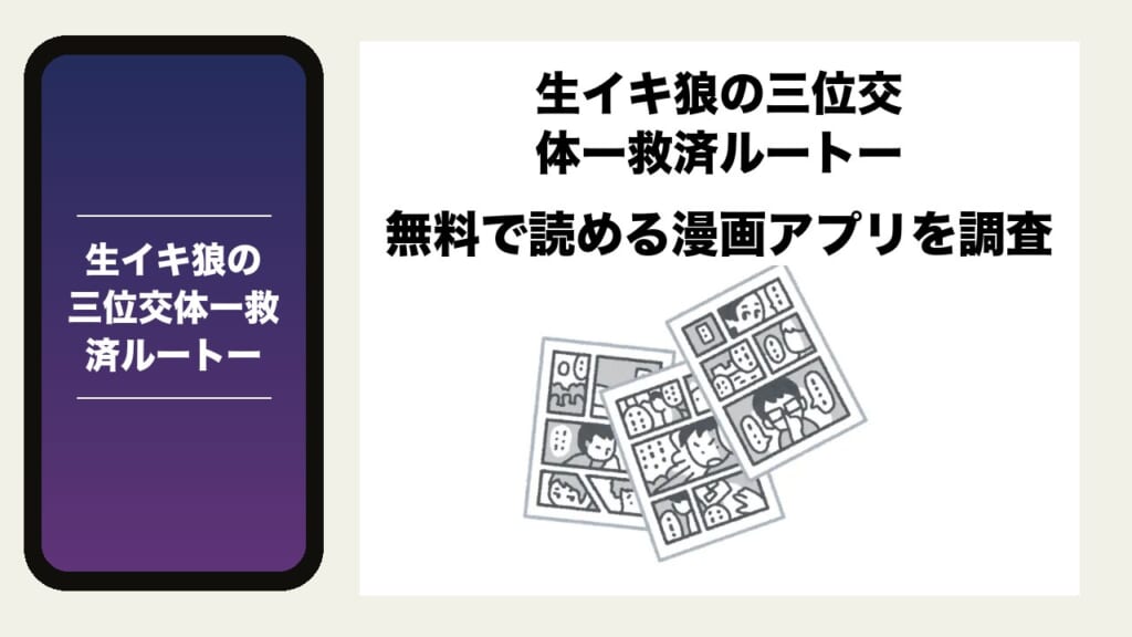生イキ狼の三位交体ー救済ルートーを無料で読める漫画アプリを調査📚rawやhitomiで読む危険性は？