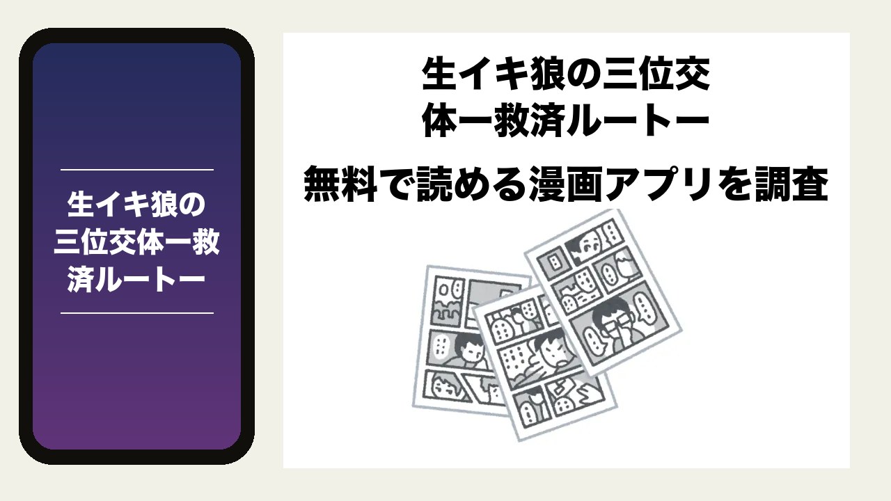 生イキ狼の三位交体ー救済ルートーを無料で読める漫画アプリを調査📚rawやhitomiで読む危険性は?