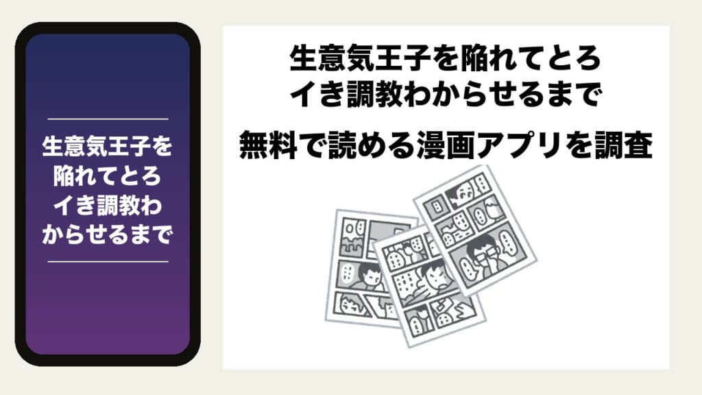 生意気王子を陥れてとろイき調教わからせるまでを無料で読める漫画アプリを調査📚rawやhitomiで読む危険性は？