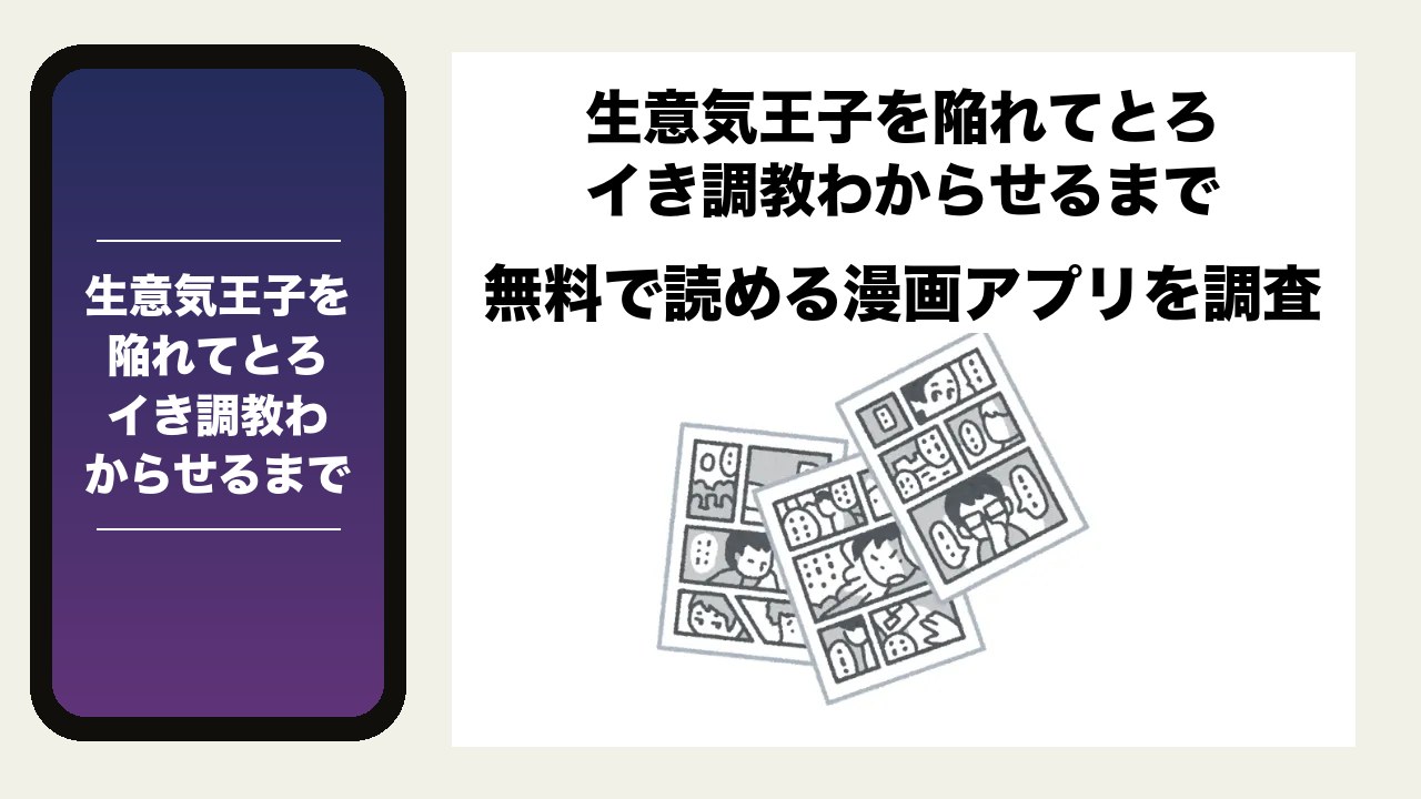 生意気王子を陥れてとろイき調教わからせるまでを無料で読める漫画アプリを調査📚rawやhitomiで読む危険性は?