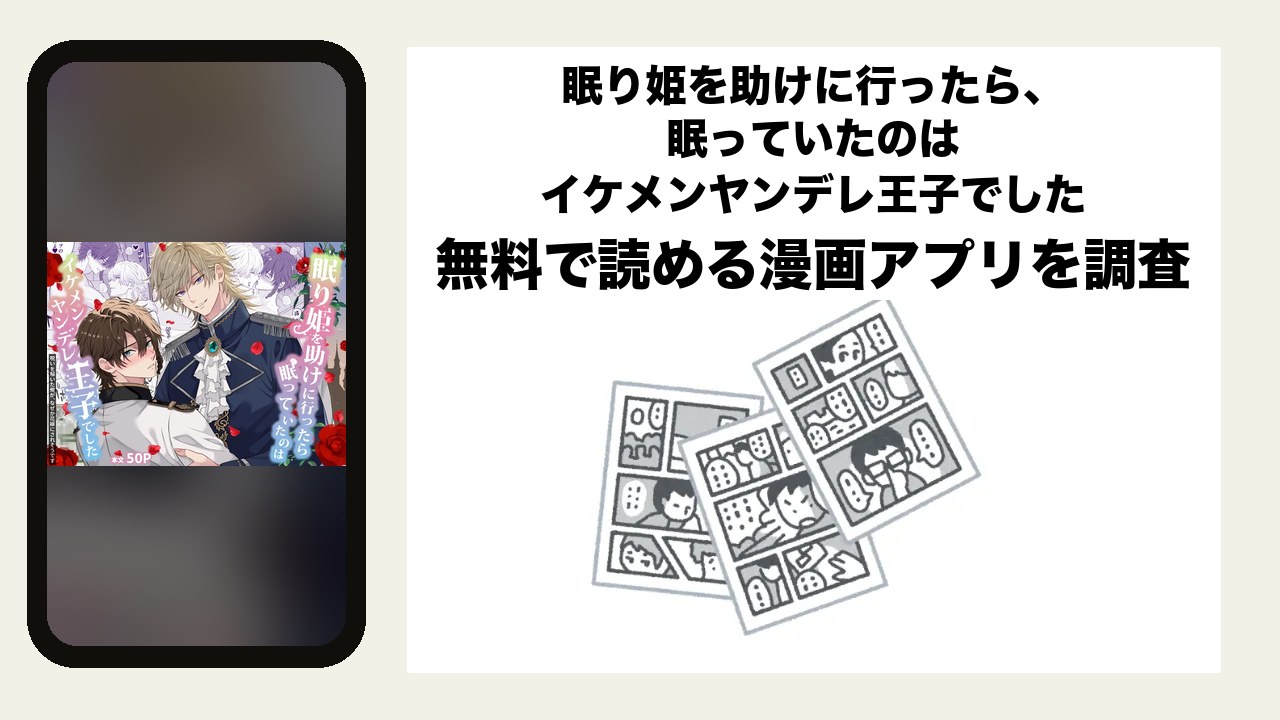 眠り姫を助けに行ったら、眠っていたのはイケメンヤンデレ王子でしたを無料で読める漫画アプリを調査📚rawやhitomiで読む危険性は？