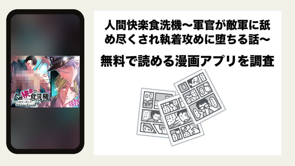 人間快楽食洗機〜軍官が敵軍に舐め尽くされ執着攻めに堕ちる話〜を無料で読める漫画アプリを調査📚rawやhitomiで読む危険性は？