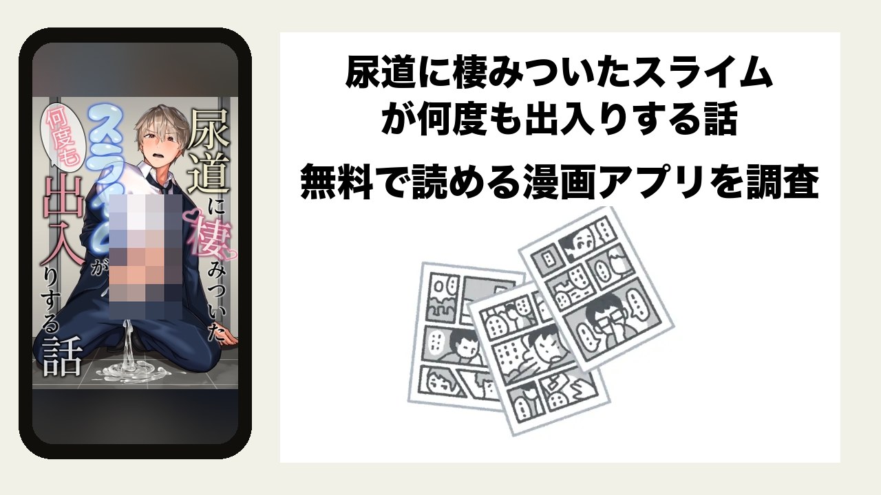 尿道に棲みついたスライムが何度も出入りする話を無料で読める漫画アプリを調査📚rawやhitomiで読む危険性は?