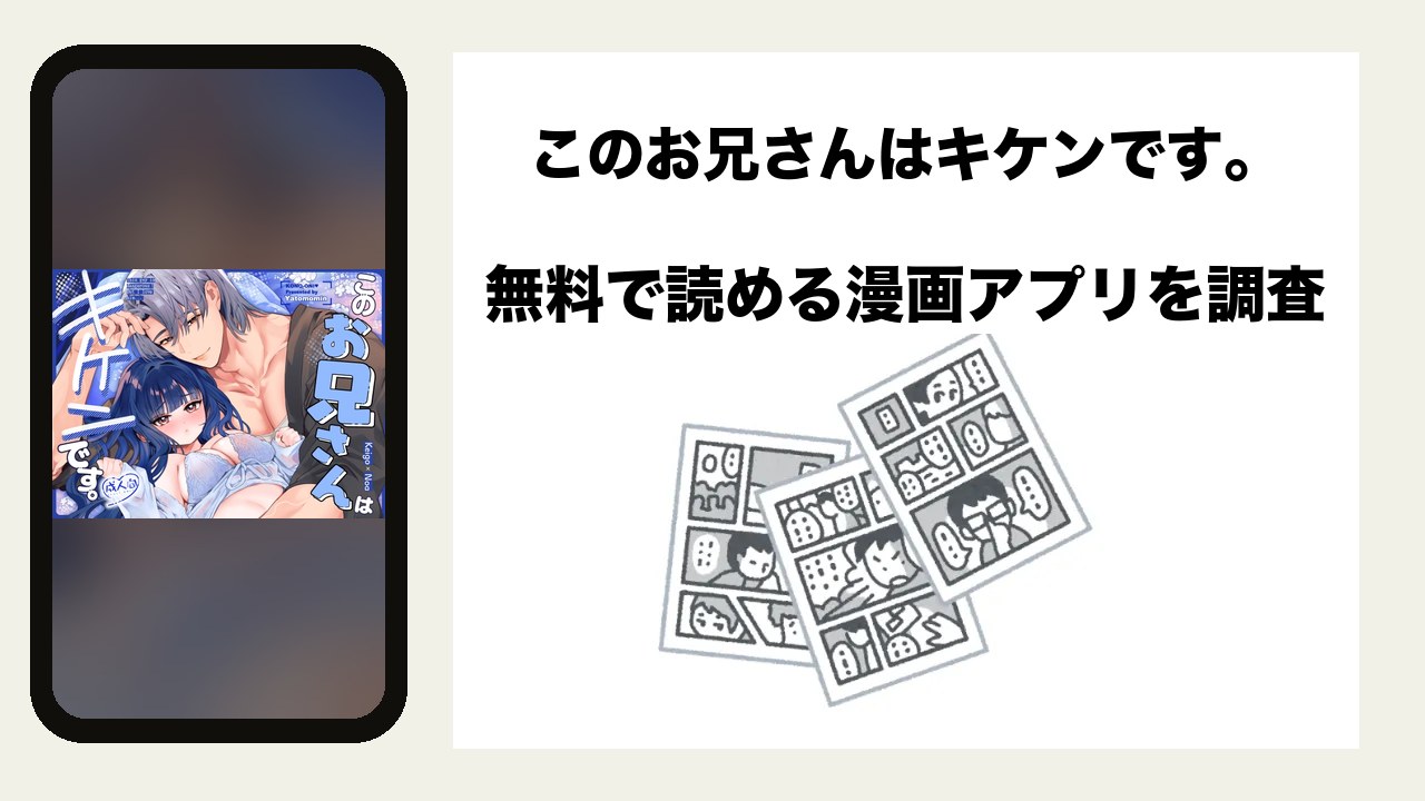 このお兄さんはキケンです。を無料で読める漫画アプリを調査📚rawやhitomiで読む危険性は？