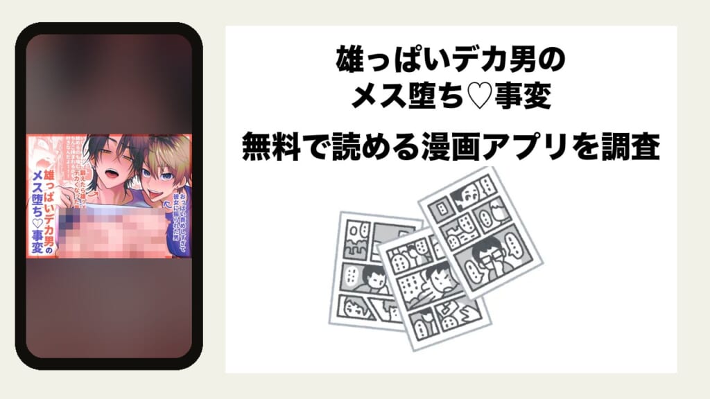 雄っぱいデカ男のメス堕ち♡事変を無料で読める漫画アプリを調査📚rawやhitomiで読む危険性は？