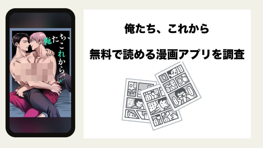 俺たち、これからを無料で読める漫画アプリを調査📚rawやhitomiで読む危険性は？