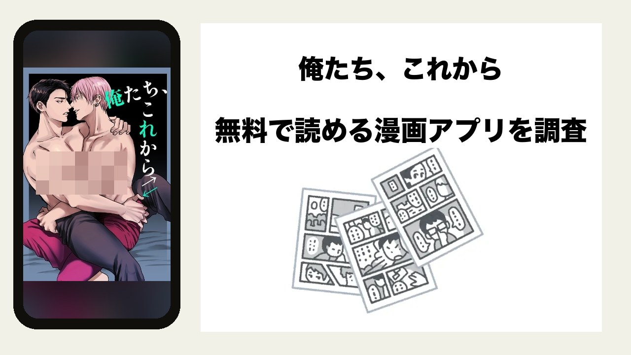 俺たち、これからを無料で読める漫画アプリを調査📚rawやhitomiで読む危険性は？