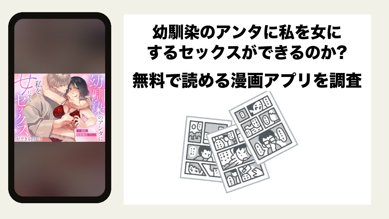 幼馴染のアンタに私を女にするセックスができるのか?を無料で読める漫画アプリを調査📚rawやhitomiで読む危険性は?