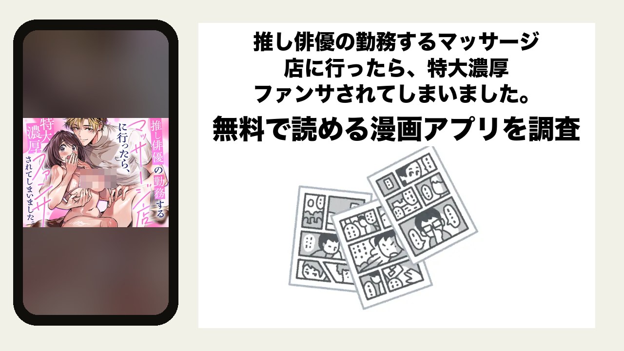 推し俳優の勤務するマッサージ店に行ったら、特大濃厚ファンサされてしまいました。を無料で読める漫画アプリを調査📚rawやhitomiで読む危険性は？