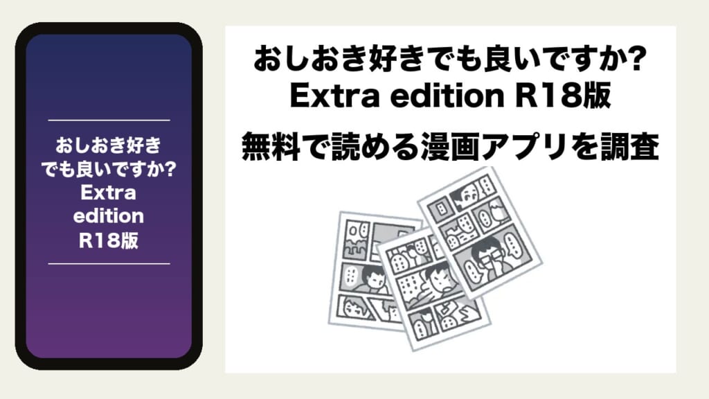 おしおき好きでも良いですか?Extra edition R18版を無料で読める漫画アプリを調査📚rawやhitomiで読む危険性は？