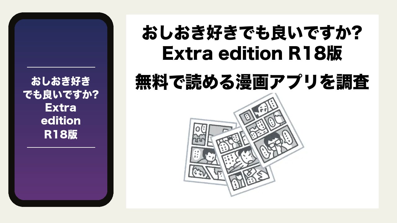 おしおき好きでも良いですか?Extra edition R18版を無料で読める漫画アプリを調査📚rawやhitomiで読む危険性は?