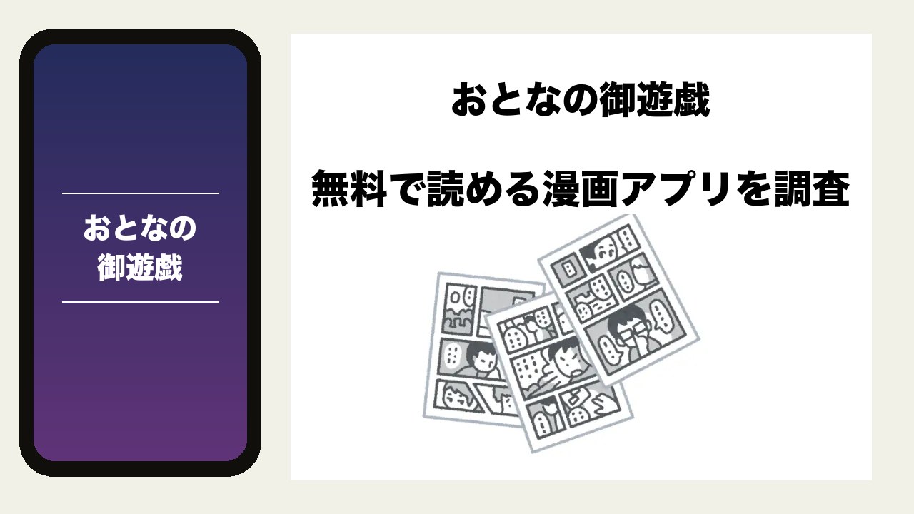おとなの御遊戯を無料で読める漫画アプリを調査📚rawやhitomiで読む危険性は?