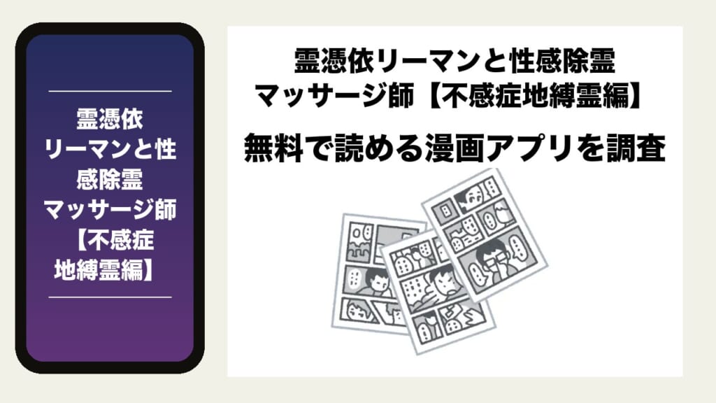霊憑依リーマンと性感除霊マッサージ師【不感症地縛霊編】を無料で読める漫画アプリを調査📚rawやhitomiで読む危険性は？