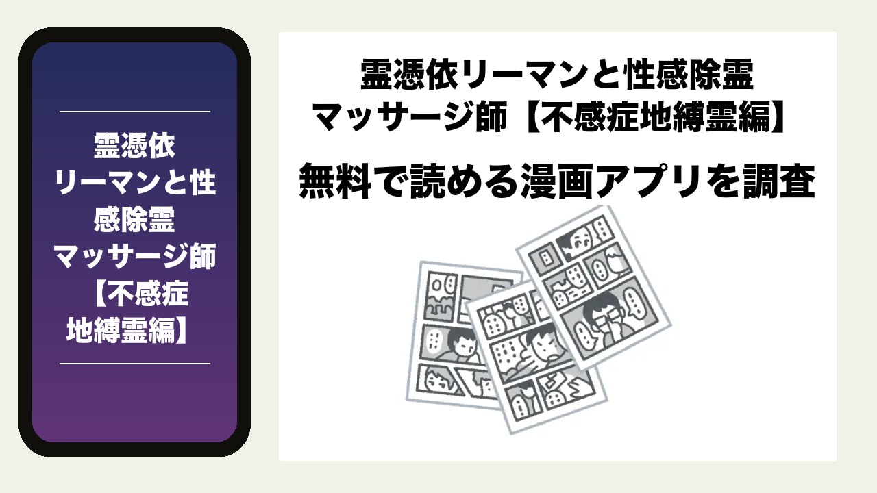 霊憑依リーマンと性感除霊マッサージ師【不感症地縛霊編】を無料で読める漫画アプリを調査📚rawやhitomiで読む危険性は？