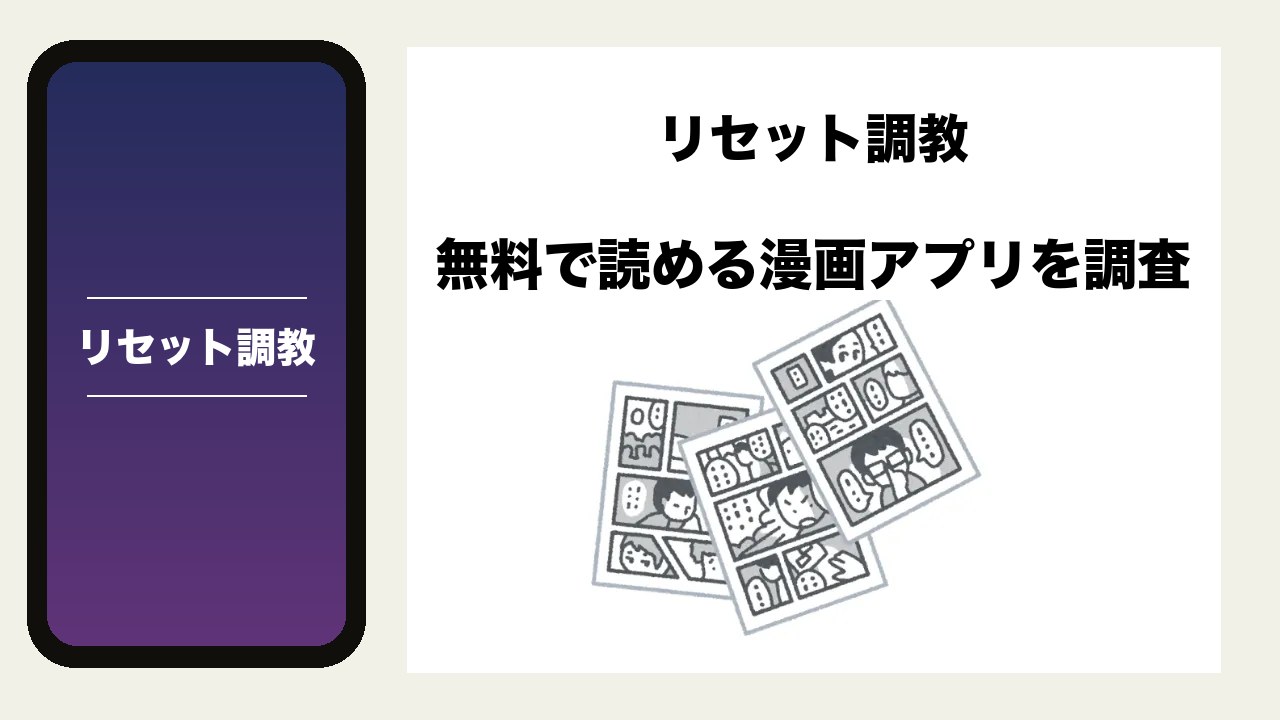 リセット調教を無料で読める漫画アプリを調査📚rawやhitomiで読む危険性は？