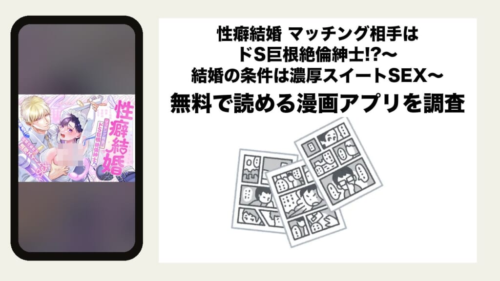 性癖結婚 マッチング相手はドS巨根絶倫紳士!?〜結婚の条件は濃厚スイートSEX〜を無料で読める漫画アプリを調査📚rawやhitomiで読む危険性は？