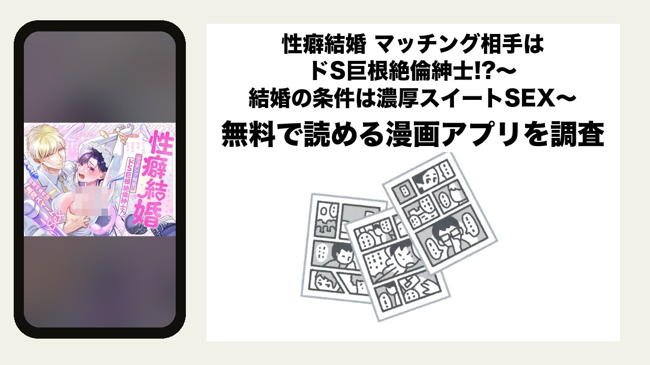 性癖結婚 マッチング相手はドS巨根絶倫紳士!?〜結婚の条件は濃厚スイートSEX〜を無料で読める漫画アプリを調査📚rawやhitomiで読む危険性は?