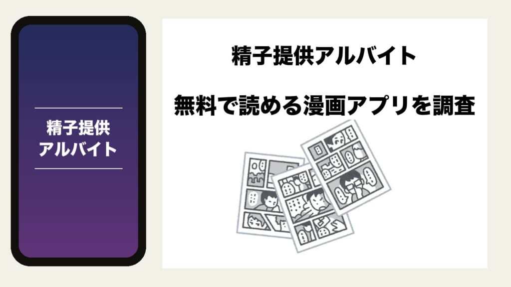 精子提供アルバイトを無料で読める漫画アプリを調査📚rawやhitomiで読む危険性は？